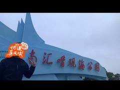 -南汇嘴观海公园