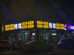 门面-传奇龙虾·烤牛肉