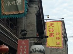 -天兴居(鲜鱼口街店)