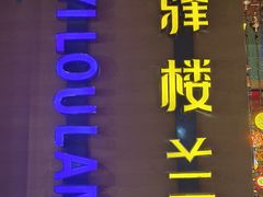 -驿楼兰·新疆菜(火车站店)