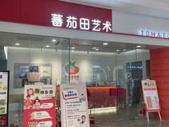 -tomato蕃茄田艺术(新天地中心)