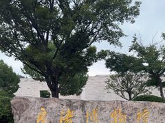 -良渚博物院