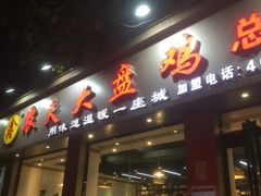 门面-农夫大盘鸡(经八路总店)