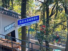 -北高峰