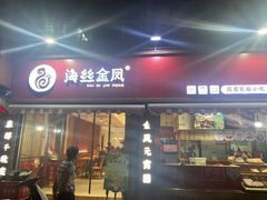 门面-海丝金凤(金鱼店)