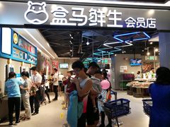 -盒马鲜生(曜一城店)