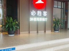 -必胜客(海滨店)