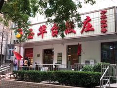 -玉华台饭庄(裕中西里小区店)