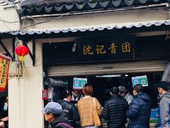 -沈记青团