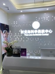 -时光海科学美肤中心
