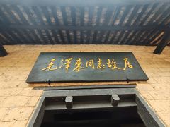 -韶山毛泽东同志故居