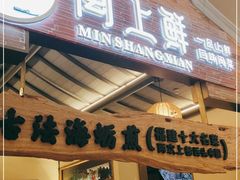 门面-闽上鲜·福建菜(龙湖滨江天街店)