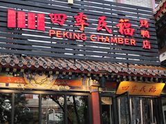-四季民福烤鸭店(王府井东安门店)