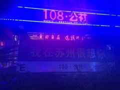 -108·公社·创意餐厅·LIVE HOUSE(李公堤店)