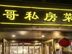 -金哥私房菜馆(张府园总店)