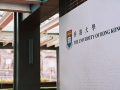 -香港大学