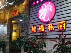 门面-龙桥私厨·姜花菊花过桥鱼·顺德菜(容桂店)