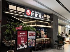 -沼津港精致料理·寿喜烧·烧鸟(龙湖南桥天街店)