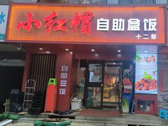 -新红帽自助盒饭(大悦城店)
