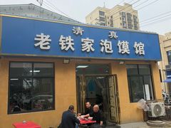 -老铁家泡馍馆(景龙池店)
