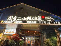 -周家二小姐的菜(西津渡店)