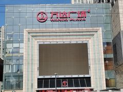-万达广场(济南魏家庄店)