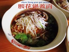 -邵顺兴锅盖面(金山宝地店)