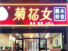 门面-菊花女水饺(闻涛苑店)