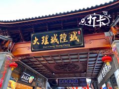 -大理古城