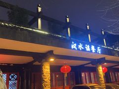 -汉水谣·江景餐厅(江滩店)