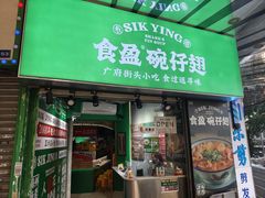 -食盈碗仔翅(星玺广场店)