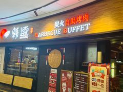 门面-韩盛炭火烤肉(万达广场店)