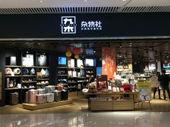 -九木杂物社(恒隆广场店)