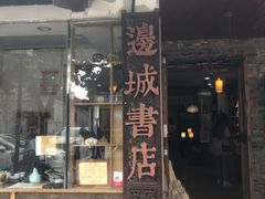 -邊城書店