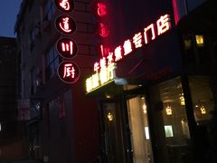 门面-蜀道川厨(天地十二坊店)