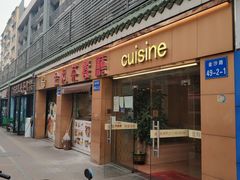 -金利茶餐厅(中船汇店)