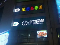 -嘉杰国际广场