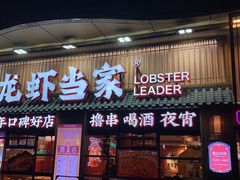-龙虾当家·大排档(红谷滩五中店)