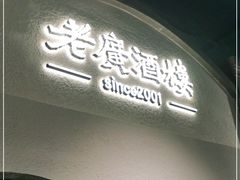 门面-老广酒楼(樱花店)