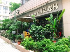 -咖法森林·咖啡  酒吧(天河店)