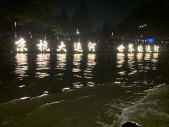 -运河游船(武林门码头)