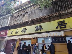-文山荷鲜居(翠湖店)