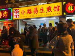 门面-小路易生煎馆(前进五路店)