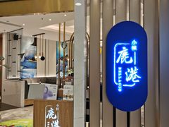 门面-鹿港小镇(悠唐店)