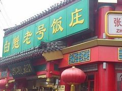 门面-白魁老号饭庄(安内店)