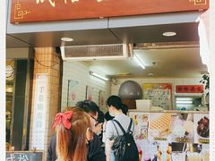 门面-成裕雪糕店(士多店)
