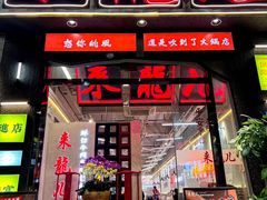 -来龍儿鲜切牛肉自助老火锅