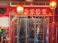 -吴老幺火锅(金龙店)