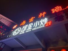 -邱金小炒·30 年盐帮江湖菜(自贡店)