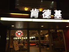 门面-肯德基(燕岭店)